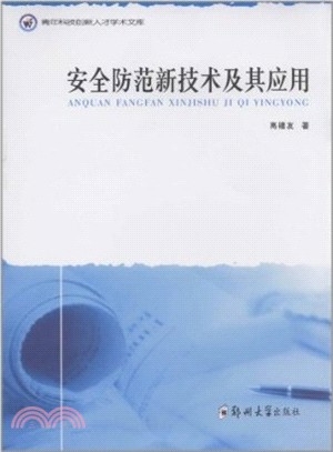 安全防範新技術及其應用（簡體書）