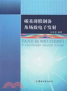 碳基薄膜制備及場致電子發射（簡體書）