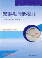 雙眼視與低視力（簡體書）