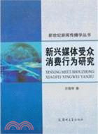 新興媒體受眾消費行為研究（簡體書）