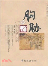 胸脅痛（簡體書）