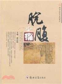 腕腹痛（簡體書）