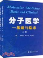 分子醫學：基礎與臨床(全二冊)（簡體書）