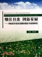 繼往開來 創新發展：河南省農技協發展的理論與實踐研究（簡體書）