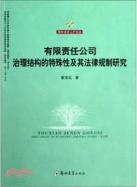 有限責任公司治理結構的特殊性及其法律規制研究（簡體書）