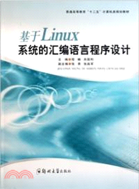 基於Liux系統的彙編語言程序設計（簡體書）