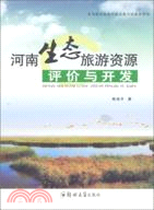 河南生態旅遊資源評價與開發（簡體書）