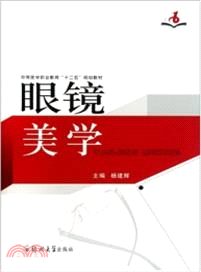 眼鏡美學（簡體書）