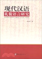 現代漢語禮貌語言研究（簡體書）