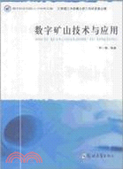 數字礦山技術與應用（簡體書）