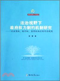 法治視野下政府權力制約機制研究（簡體書）