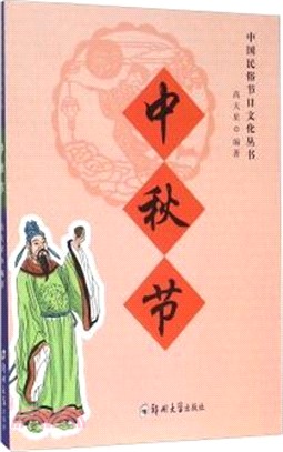 中秋節（簡體書）