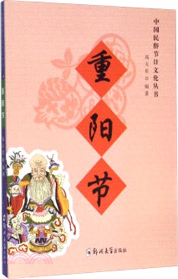 重陽節（簡體書）