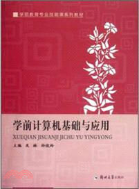 學前電腦基礎與實用（簡體書）