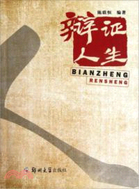 辯證人生（簡體書）