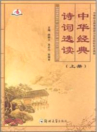 中華經典詩詞選讀(上)（簡體書）