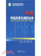 新編傳染科常見病防治學（簡體書）