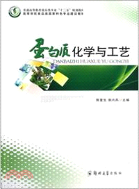 蛋白質化學與工藝學（簡體書）