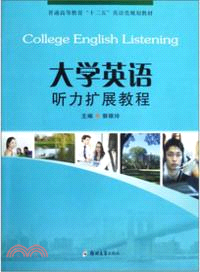 大學英語聽力擴展教程(附光碟)（簡體書）