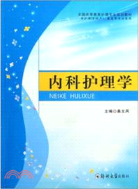 內科護理學（簡體書）