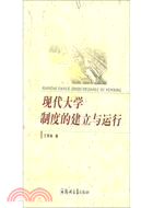 現代大學制度的建立與運行（簡體書）