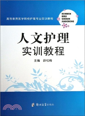 人文護理實訓教程（簡體書）