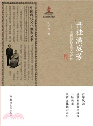 丹桂滿庭芳：無錫錢氏家族文化評傳（簡體書）