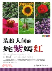 裝扮人間的姹紫嫣紅（簡體書）