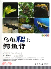 科普樂園：烏龜爬上鱷魚背（簡體書）