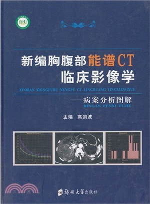 新編胸腹部能譜CT臨床影像學：病案分析圖解（簡體書）