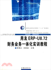 用友ERPU8.72財務業務一體化實訓教程（簡體書）