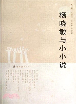 楊曉敏與小小說（簡體書）