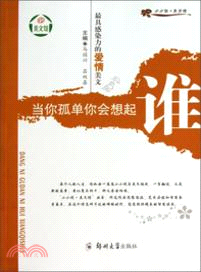 最具感染力的愛情美文．當你孤單你會想起誰（簡體書）