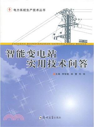 智能變電站實用技術問答（簡體書）