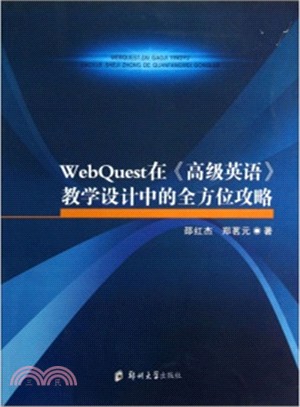 WebQuest在《高級英語》教學設計中的全方位攻略（簡體書）