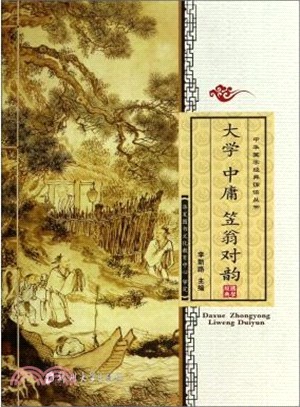 大學‧中庸‧笠翁對韻（簡體書）