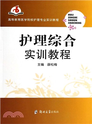 護理綜合實訓教程（簡體書）