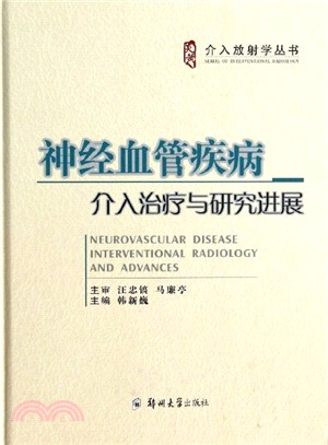 神經血管疾病介入治療與研究進展（簡體書）