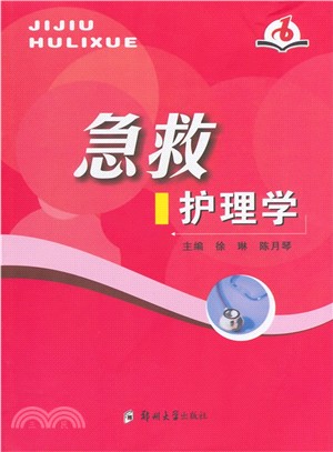 急救護理學（簡體書）