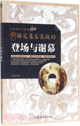 中國歷代大家族‧兩宋著名家族的登場與謝幕（簡體書）