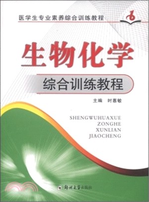 生物化學綜合訓練教程（簡體書）