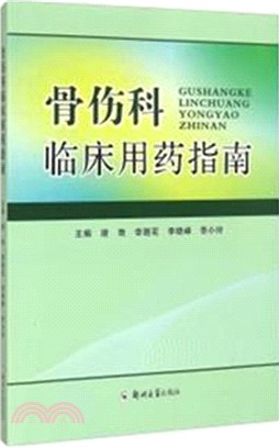 骨傷科臨床用藥指南（簡體書）