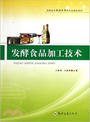 發酵食品加工技術（簡體書）