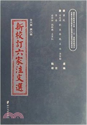 新校訂六家注文選‧第六冊（簡體書）