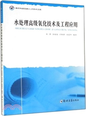 水處理高級氧化技術及工程應用（簡體書）