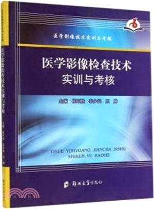 醫學影像檢查技術實訓與考核（簡體書）