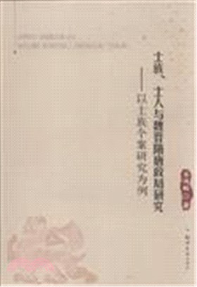 士族、士人與魏晉隋唐政局研究：以士族個案研究為例（簡體書）