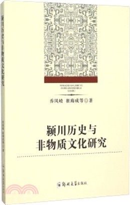 潁川歷史與非物質文化遺產研究（簡體書）