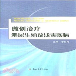 微創治療泌尿生殖及淺表疾病（簡體書）