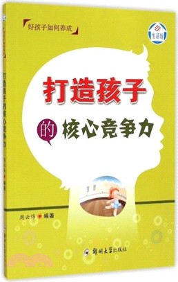 打造孩子的核心競爭力（簡體書）